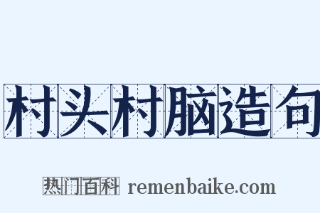 村头村脑造句是什么意思的图片